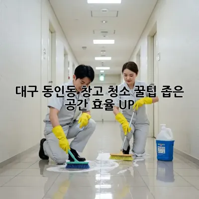 대구 동인동 창고 청소🧹 꿀팁! 좁은 공간 효율 UP!