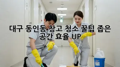 대구 동인동 창고 청소🧹 꿀팁! 좁은 공간 효율 UP!