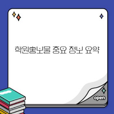 학원홍보물 제작 가이드: 효과적인 홍보 전략으로 학원 경쟁력 UP!