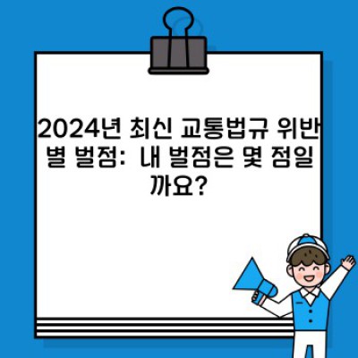 2024 최신 교통벌점 완벽 가이드: 면허 취소 위기? 벌점 조회부터 감면까지 한번에!
