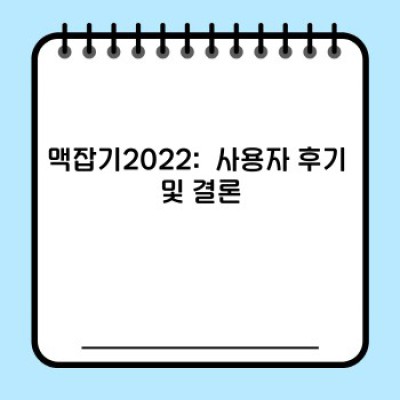 맥잡기2022: 꿈꿔왔던 맥북, 이제 현실로 만들어보세요! 완벽 구매 가이드