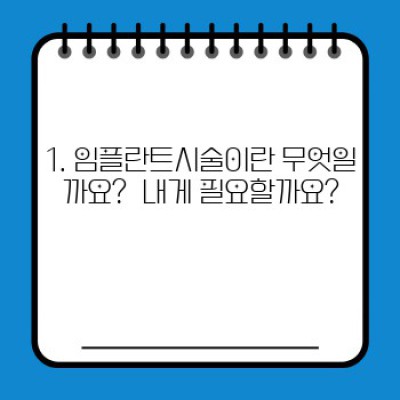 임플란트시술, 성공 확률 높이는 핵심 정보 완벽 정리! 궁금증 해결!