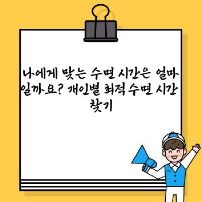 숙면의 비밀: 수면 질 향상을 위한 완벽 가이드