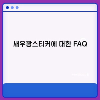 새우꽝 스티커 완벽 가이드: 종류, 활용법, 구매 가이드까지!  (새우깡 스티커, 꽝 스티커, 새우깡 굿즈)