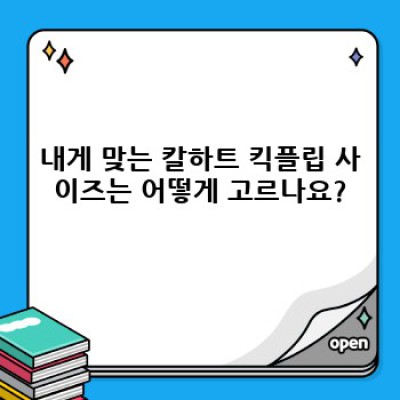 칼하트 킥플립 완벽 가이드: 종류, 사이즈, 관리법, 그리고 최고의 착용 후기까지!