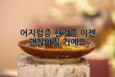 어지럼증? 현기증? 이젠 괜찮아질 거예요!