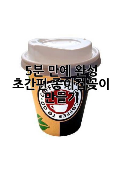5분 만에 완성! 초간편 종이컵꽂이 만들기