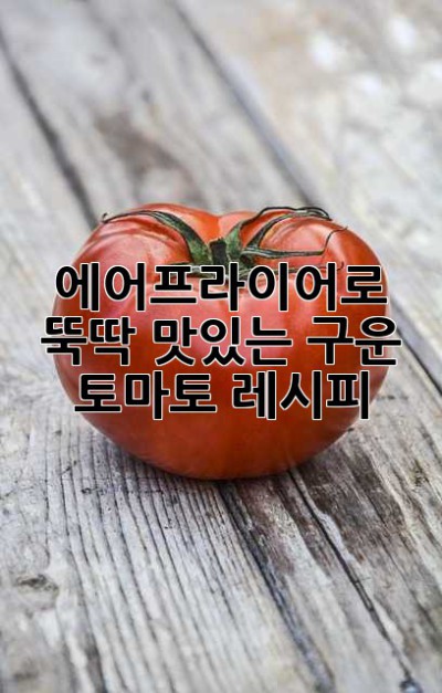 에어프라이어로 뚝딱! 맛있는 구운 토마토 레시피🍅