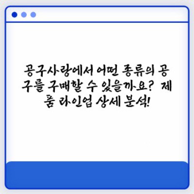 공구사랑 완벽 가이드: 제품, 가격, 후기, 이용 후기까지 총정리!
