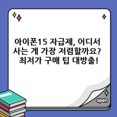 아이폰15 자급제 완벽 가이드: 최저가 구매부터 통신사 선택까지!