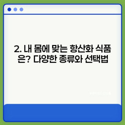 항산화 식품 완벽 가이드: 건강한 삶을 위한 최고의 선택!