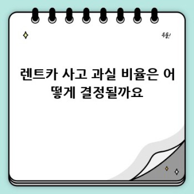 인천 만수3동 렌트카 사고 처리 완벽 가이드