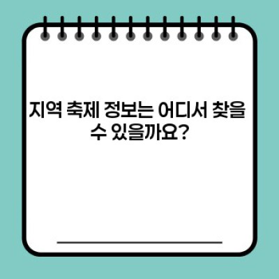 지역 축제 참여 완벽 가이드: 궁금증 해결과 즐거움 배가시키기