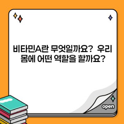 눈 건강부터 피부 관리까지! 비타민A 완벽 가이드: 최신 연구결과와 섭취법
