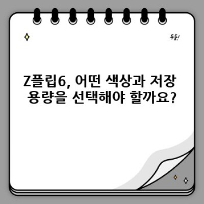 Z플립6 완벽 가이드: 구매 전 꼭 알아야 할 모든 것