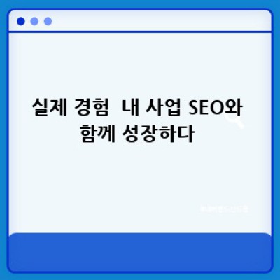 SEO 마스터하기: 내 사업, 순위 끌어올리는 꿀팁!