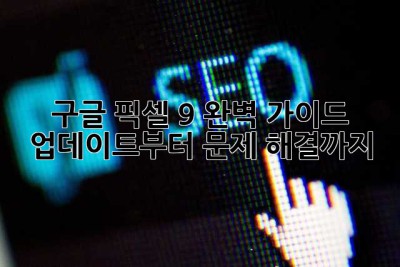 구글 픽셀 9 완벽 가이드: 업데이트부터 문제 해결까지!