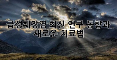 급성췌장염: 최신 연구 동향과 새로운 치료법