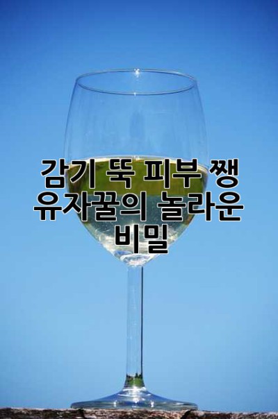 감기 뚝! 피부 쨍! 유자꿀의 놀라운 비밀🍯