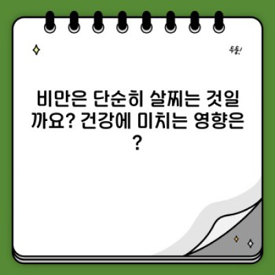 비만, 진짜 원인과 효과적인 해결책은 무엇일까요?