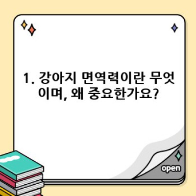 강아지 면역력 완벽 가이드: 건강한 반려견을 위한 모든 것