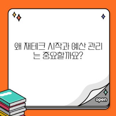 2024년, 돈 걱정 끝! 재테크 시작과 예산 관리 완벽 가이드