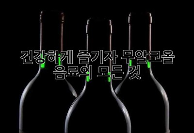 건강하게 즐기자! 무알코올 음료의 모든 것 ✨