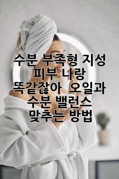 수분 부족형 지성 피부? 나랑 똑같잖아! ✨ 오일과 수분 밸런스 맞추는 방법