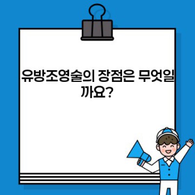 유방조영술 완벽 가이드: 모든 궁금증 해결!