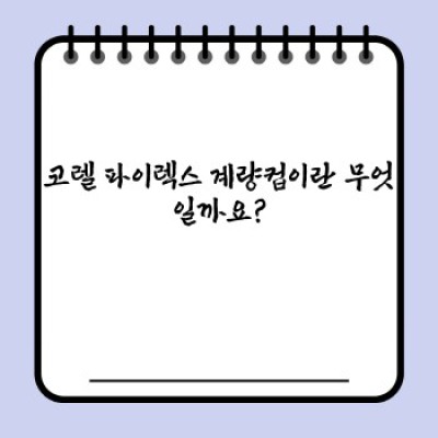 코렐 파이렉스 계량컵 완벽 가이드: 종류, 선택 방법, 활용 팁까지!