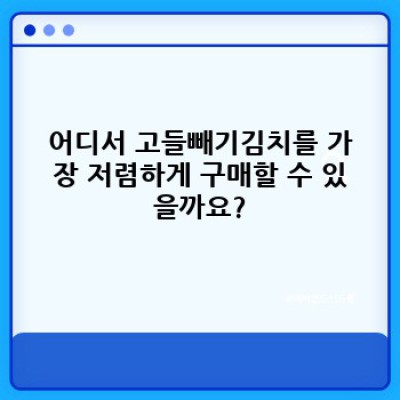 고들빼기김치 가격 완벽 가이드: 종류별 가격 비교 및 구매 팁