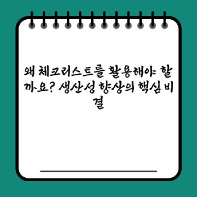 ???? 시간 낭비는 이제 그만! 생산성 폭발 시키는 체크리스트 활용법 완벽 가이드 ????