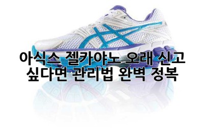 아식스 젤카야노, 오래 신고 싶다면? 관리법 완벽 정복! ✨