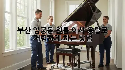 부산 엄궁동 원룸 이사, 용달로 저렴하게 하는 방법!