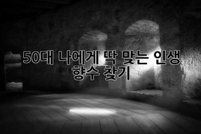 50대, 나에게 딱 맞는 인생 향수 찾기 ✨