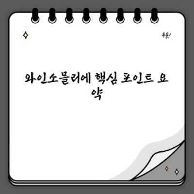 와인소믈리에가 되는 길: 자격증, 역할, 전망 그리고 궁금증 해결