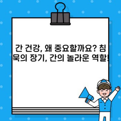 간 건강 완벽 가이드: 간 질환 예방과 건강한 간 관리법