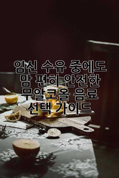 임신, 수유 중에도 맘 편히! 안전한 무알코올 음료 선택 가이드 ✨