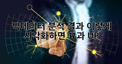 빅데이터 분석 결과, 이렇게 시각화하면 효과 UP! ✨