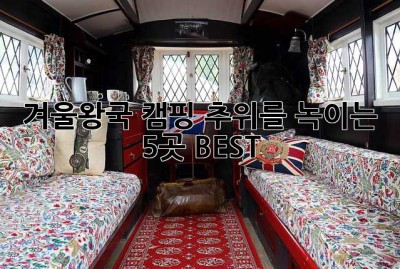 겨울왕국 캠핑: 추위를 녹이는 5곳 BEST