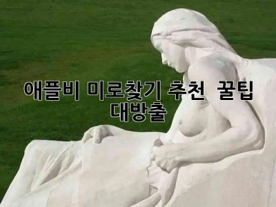 애플비 미로찾기📚 추천 & 꿀팁 대방출! 🤔