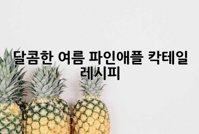 달콤한 여름, 파인애플 칵테일 레시피🍍