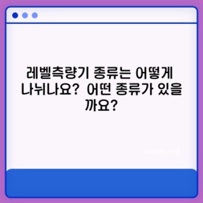 레벨측량기 완벽 가이드: 종류, 사용법, 그리고 최신 트렌드까지!