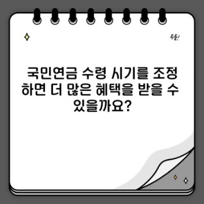 국민연금 활용, 나에게 맞는 최고의 전략은 무엇일까요?