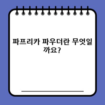파프리카 파우더 완벽 가이드: 효능, 종류, 활용법, 그리고 선택 팁까지!