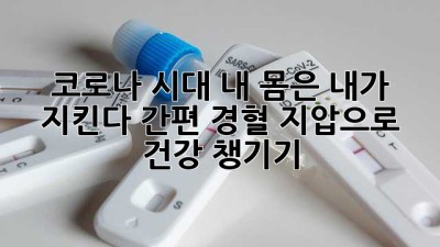 코로나 시대, 내 몸은 내가 지킨다! 간편 경혈 지압으로 건강 챙기기