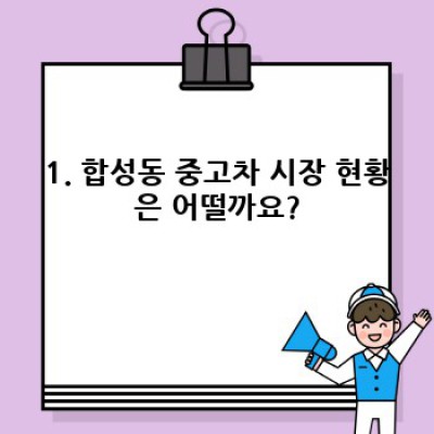 경상남도 창원시 마산회원구 합성동 중고차 거래 완벽 가이드: 안전하고 현명하게 중고차 사고 팔기