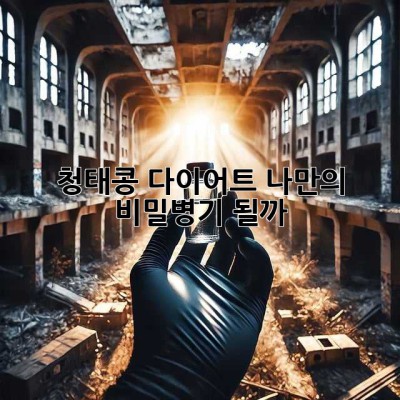 청태콩 다이어트, 나만의 비밀병기 될까?