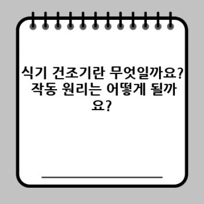 제조사별 식기 건조기 비교: 완벽 가이드 - 어떤 제품이 나에게 맞을까?