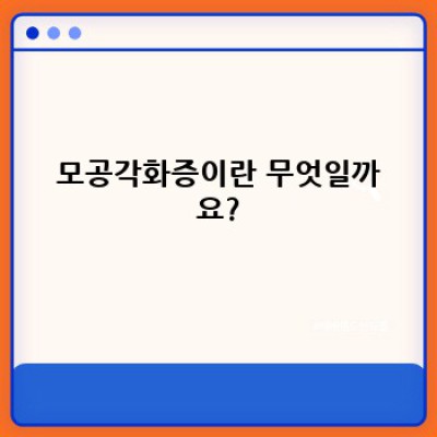 닭살피부, 모공각화증 치료 완벽 가이드: 증상, 치료법, 예방법 총정리
